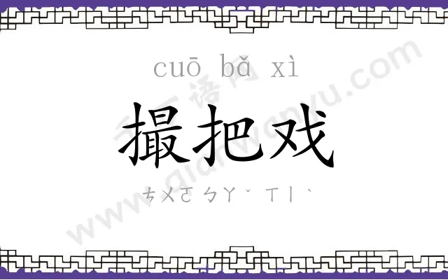 撮把戏