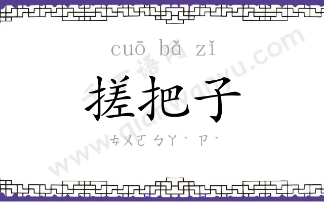搓把子
