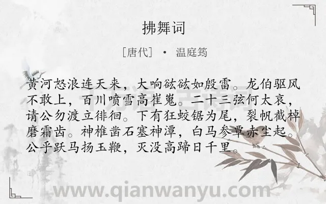 《拂舞词》作者是唐代的温庭筠.本诗词属于咏物;黄河类诗词.诗词全文约共96字.