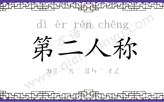 第二人称