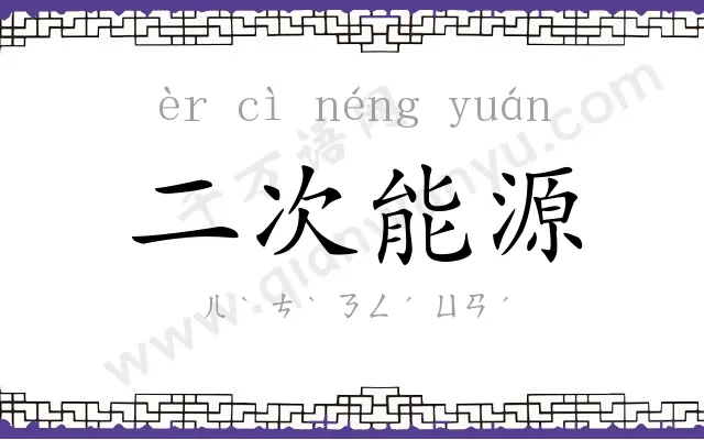 二次能源