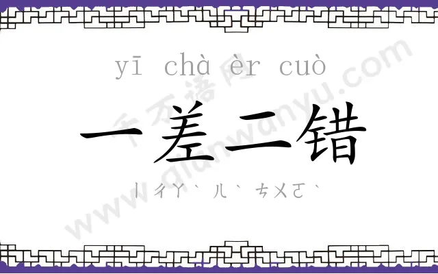 一差二错