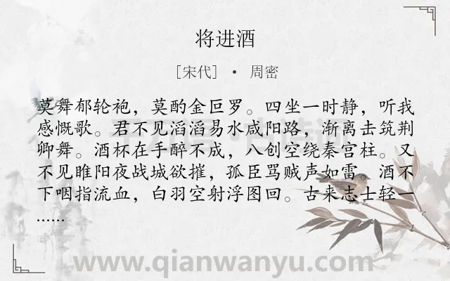 《将进酒》作者是宋代的周密.本诗词属于高三;高二;高一;七年级;六年级;五年级;四年级;二年级;一年级类诗词.诗词全文约共158字.