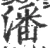潘(宋·印刷字体·广韵)