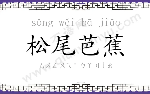 松尾芭蕉