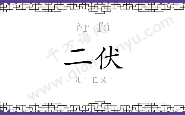 二伏
