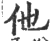 他(宋·印刷字体·广韵)