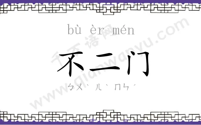不二门