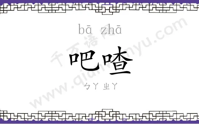 吧喳