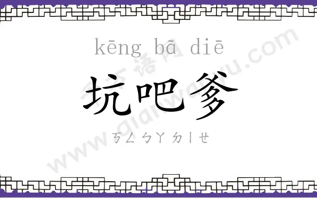 坑吧爹
