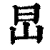 旵(清·印刷字体·康熙字典)
