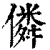 僯(清·印刷字体·康熙字典)