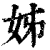 姊(清·印刷字体·康熙字典)