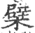 檗(宋·印刷字体·广韵)