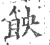 䬬(宋·印刷字体·广韵)
