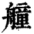 艟(清·印刷字体·康熙字典)