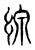 缐(东汉·传抄·说文解字)
