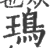 鳿(宋·印刷字体·广韵)
