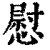 慰(清·印刷字体·康熙字典)