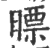㬓(宋·印刷字体·广韵)