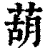 葫(清·印刷字体·康熙字典)