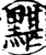 黮(宋·印刷字体·增韵)