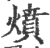 燌(宋·印刷字体·广韵)