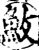 䰻(宋·印刷字体·增韵)