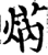 焫(宋·印刷字体·增韵)