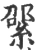 綤(宋·印刷字体·广韵)