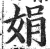 娟(明·印刷字体·洪武正韵)