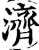 济(宋·印刷字体·增韵)