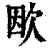 欭(清·印刷字体·康熙字典)
