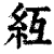 䊺(清·印刷字体·康熙字典)
