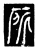 所(唐·传抄·唐代石刻篆文)
