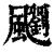 䬟(清·印刷字体·康熙字典)