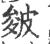 皴(宋·印刷字体·广韵)