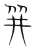 幷(宋·传抄·集篆古文韵海)