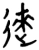逨(楚〔战国〕·简·九店)