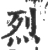 烈(宋·印刷字体·广韵)