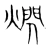 熌(宋·传抄·集篆古文韵海)