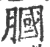 膕(宋·印刷字体·广韵)