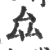 厽(宋·印刷字体·广韵)