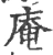 庵(宋·印刷字体·广韵)
