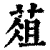 葅(清·印刷字体·康熙字典)