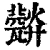 𤮪(清·印刷字体·康熙字典)