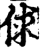 俅(宋·印刷字体·增韵)