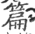 篇(宋·印刷字体·广韵)