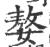 嫯(宋·印刷字体·广韵)