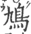 鸠(宋·印刷字体·广韵)